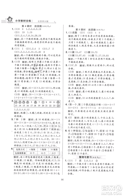 陕西人民教育出版社2021小学教材全练五年级上册数学北师大版参考答案