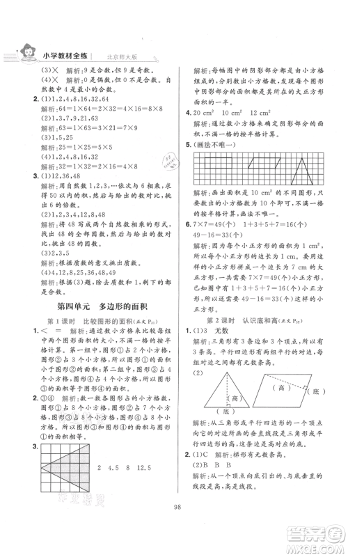 陕西人民教育出版社2021小学教材全练五年级上册数学北师大版参考答案