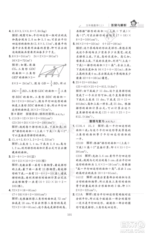 陕西人民教育出版社2021小学教材全练五年级上册数学北师大版参考答案