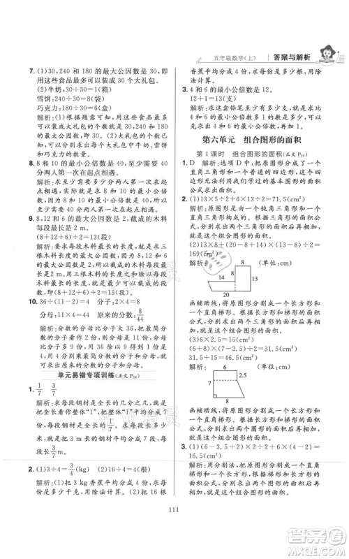 陕西人民教育出版社2021小学教材全练五年级上册数学北师大版参考答案