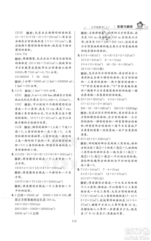 陕西人民教育出版社2021小学教材全练五年级上册数学北师大版参考答案