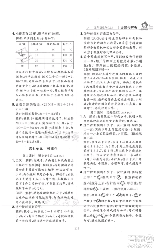 陕西人民教育出版社2021小学教材全练五年级上册数学北师大版参考答案
