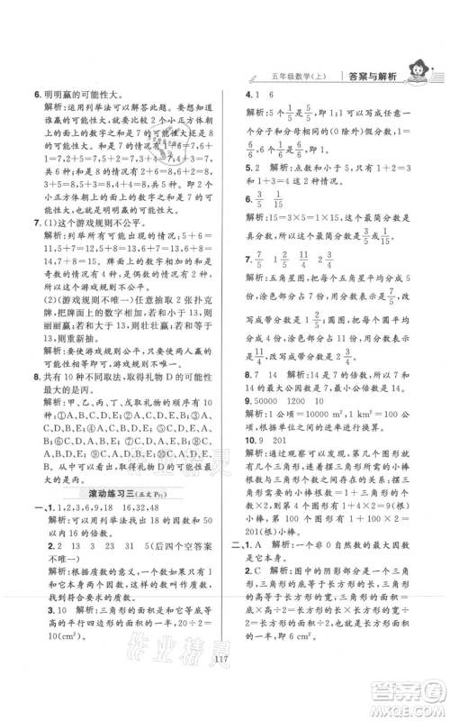 陕西人民教育出版社2021小学教材全练五年级上册数学北师大版参考答案