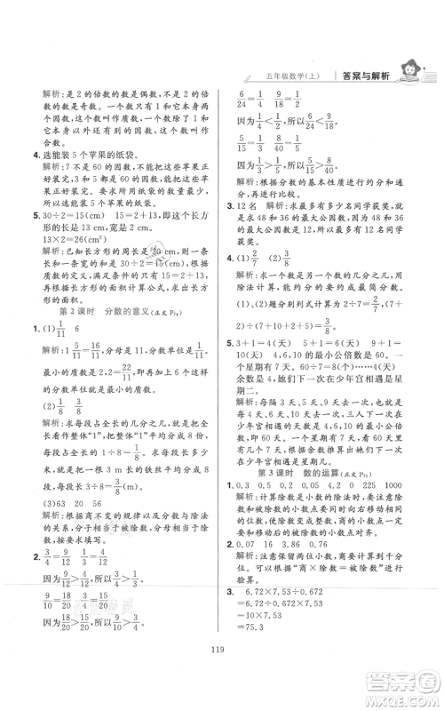 陕西人民教育出版社2021小学教材全练五年级上册数学北师大版参考答案