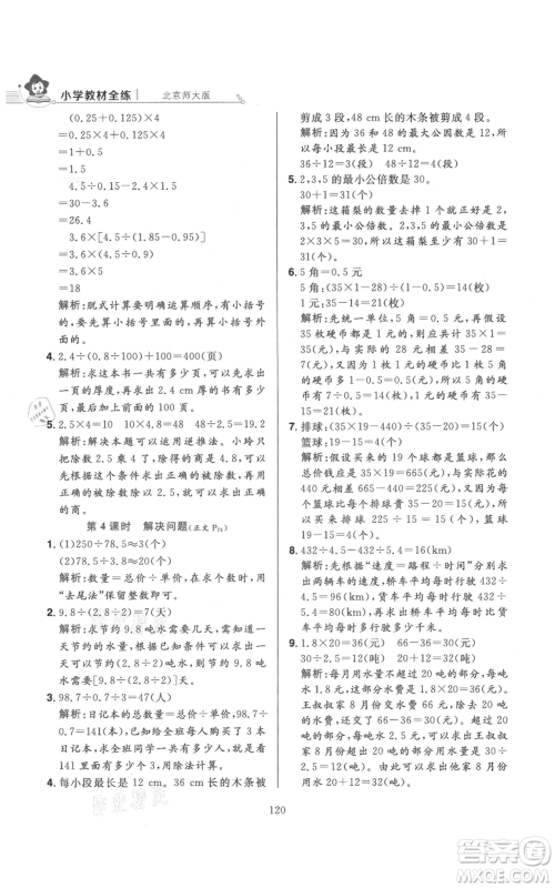陕西人民教育出版社2021小学教材全练五年级上册数学北师大版参考答案