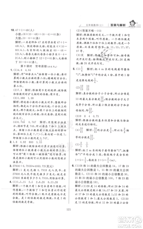 陕西人民教育出版社2021小学教材全练五年级上册数学北师大版参考答案