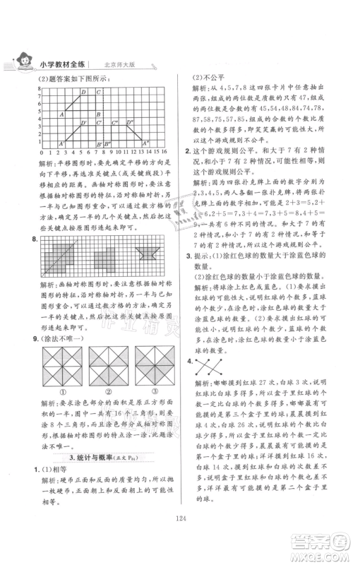 陕西人民教育出版社2021小学教材全练五年级上册数学北师大版参考答案