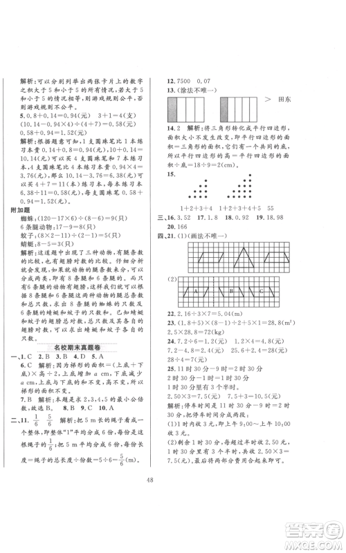 陕西人民教育出版社2021小学教材全练五年级上册数学北师大版参考答案