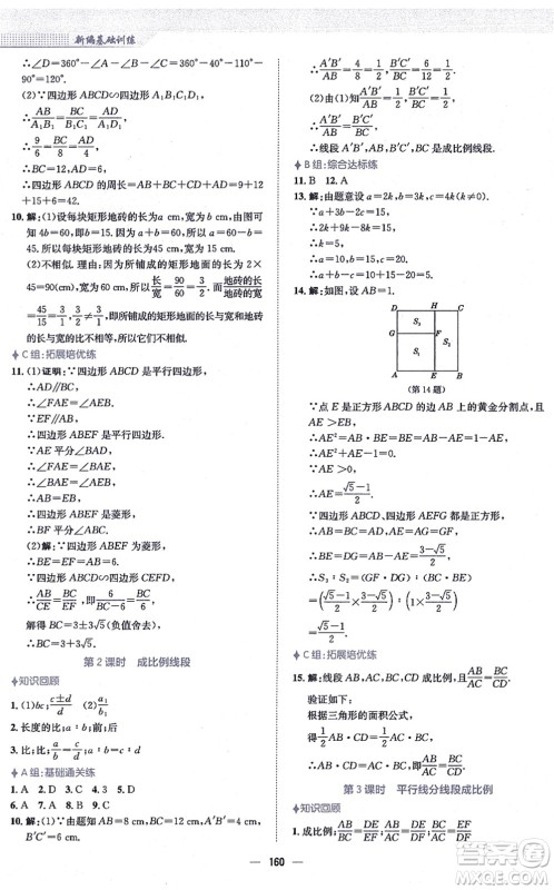 安徽教育出版社2021新编基础训练九年级数学上册通用版S答案