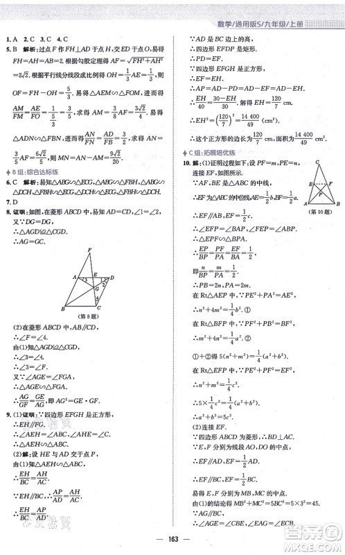 安徽教育出版社2021新编基础训练九年级数学上册通用版S答案