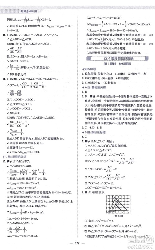 安徽教育出版社2021新编基础训练九年级数学上册通用版S答案