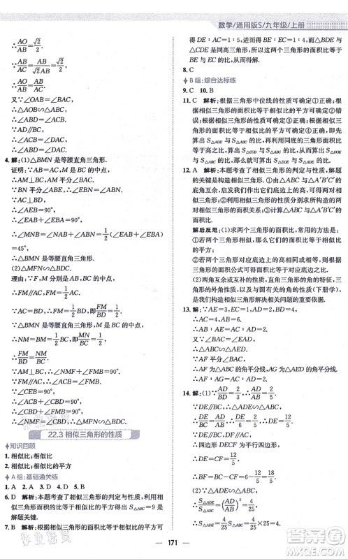 安徽教育出版社2021新编基础训练九年级数学上册通用版S答案