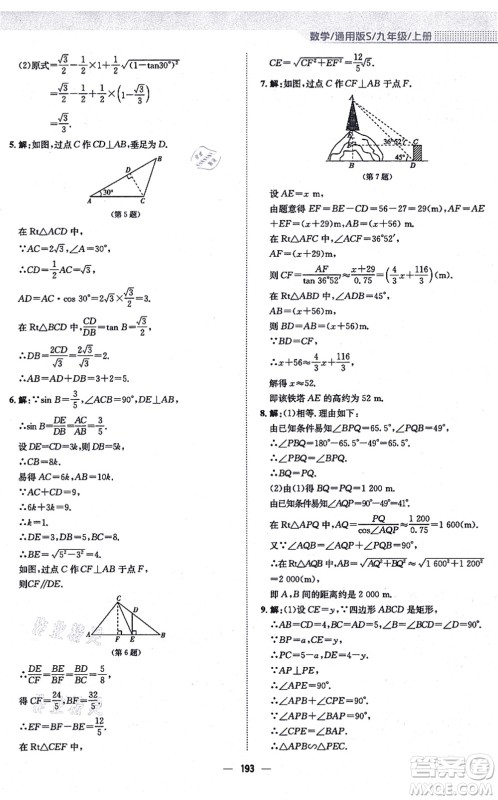 安徽教育出版社2021新编基础训练九年级数学上册通用版S答案