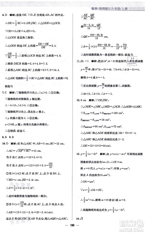 安徽教育出版社2021新编基础训练九年级数学上册通用版S答案