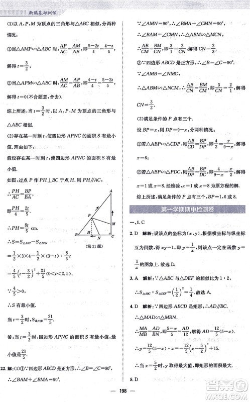 安徽教育出版社2021新编基础训练九年级数学上册通用版S答案