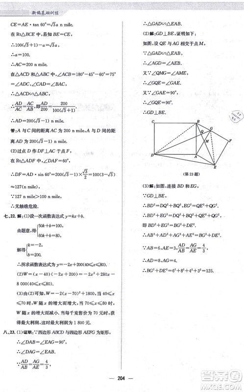 安徽教育出版社2021新编基础训练九年级数学上册通用版S答案