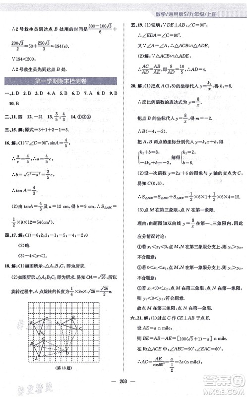 安徽教育出版社2021新编基础训练九年级数学上册通用版S答案