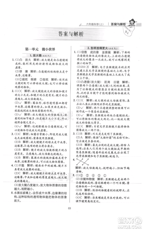 陕西人民教育出版社2021小学教材全练六年级上册科学教育科学版参考答案