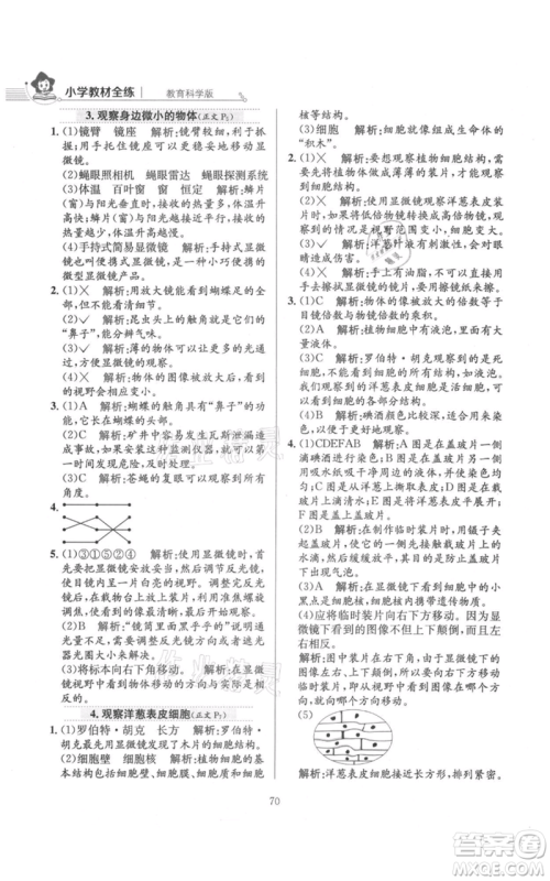 陕西人民教育出版社2021小学教材全练六年级上册科学教育科学版参考答案