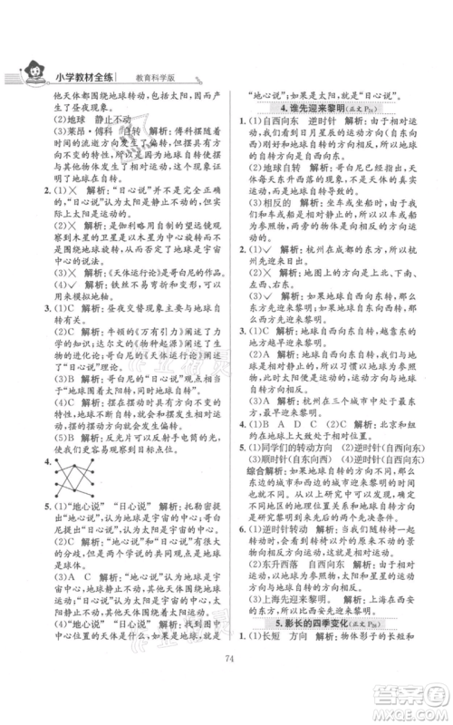 陕西人民教育出版社2021小学教材全练六年级上册科学教育科学版参考答案