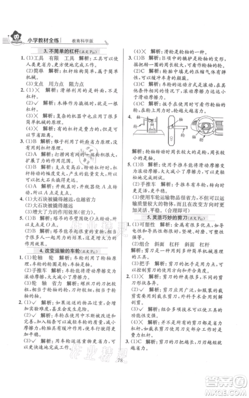 陕西人民教育出版社2021小学教材全练六年级上册科学教育科学版参考答案