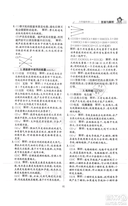 陕西人民教育出版社2021小学教材全练六年级上册科学教育科学版参考答案