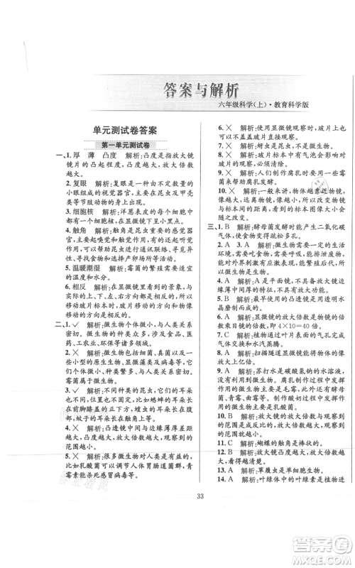 陕西人民教育出版社2021小学教材全练六年级上册科学教育科学版参考答案