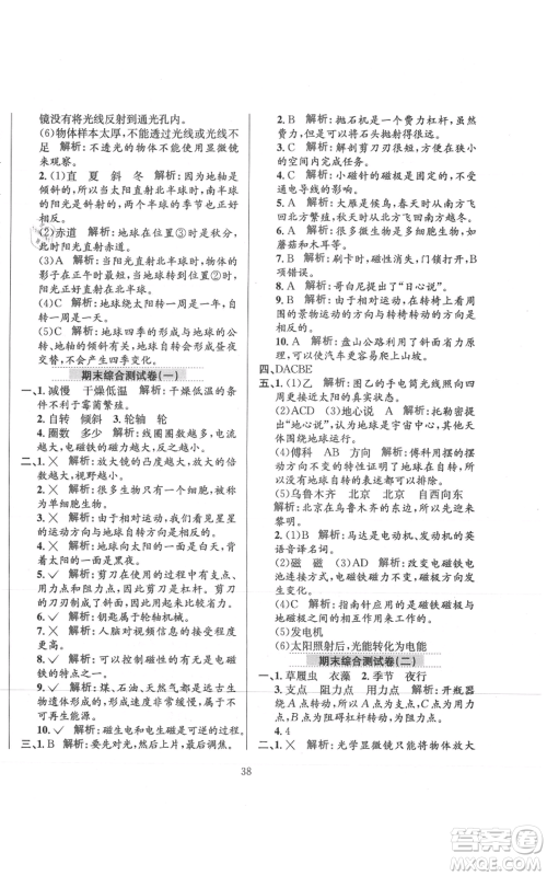 陕西人民教育出版社2021小学教材全练六年级上册科学教育科学版参考答案