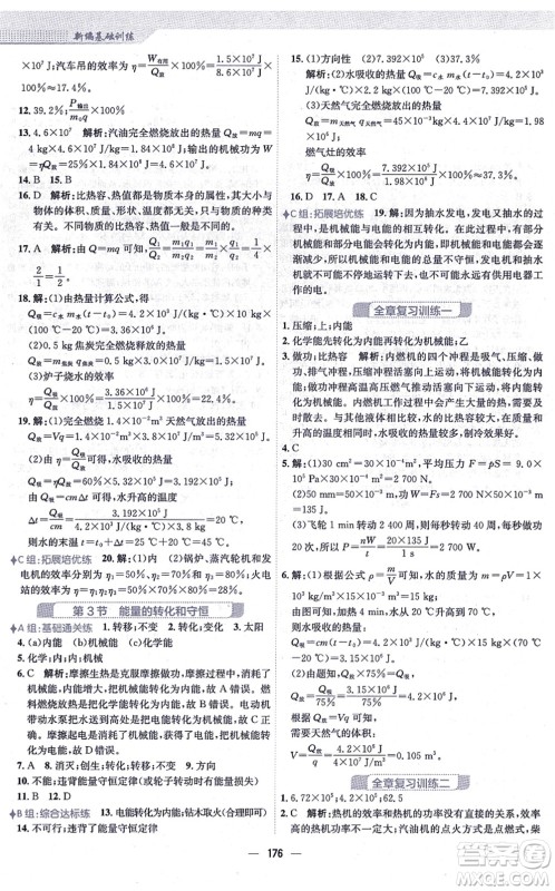 安徽教育出版社2021新编基础训练九年级物理全一册人教版答案