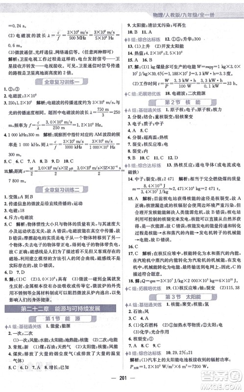 安徽教育出版社2021新编基础训练九年级物理全一册人教版答案