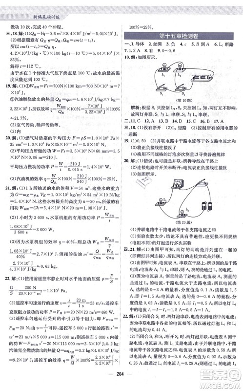 安徽教育出版社2021新编基础训练九年级物理全一册人教版答案