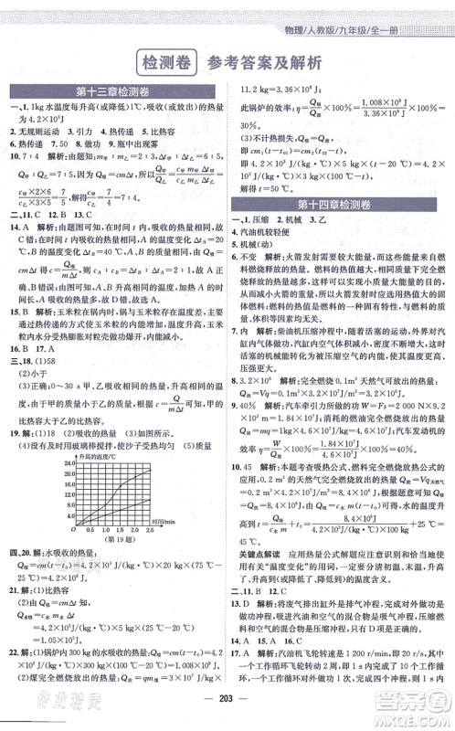 安徽教育出版社2021新编基础训练九年级物理全一册人教版答案