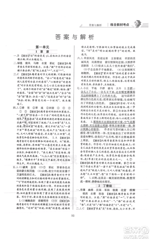 陕西人民教育出版社2021小学教材全练六年级上册语文人教版参考答案