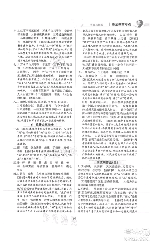 陕西人民教育出版社2021小学教材全练六年级上册语文人教版参考答案