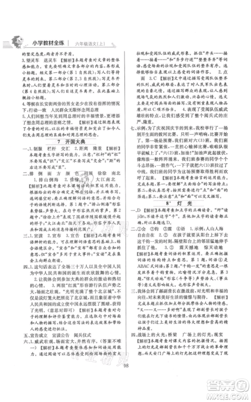 陕西人民教育出版社2021小学教材全练六年级上册语文人教版参考答案