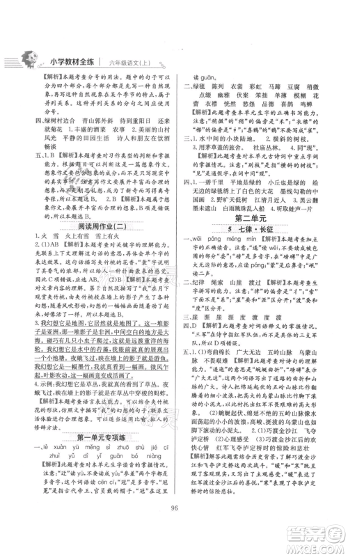 陕西人民教育出版社2021小学教材全练六年级上册语文人教版参考答案