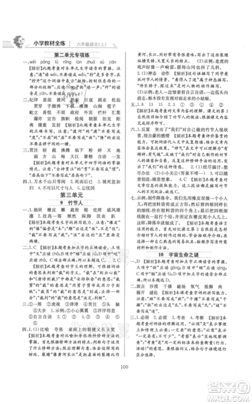 陕西人民教育出版社2021小学教材全练六年级上册语文人教版参考答案