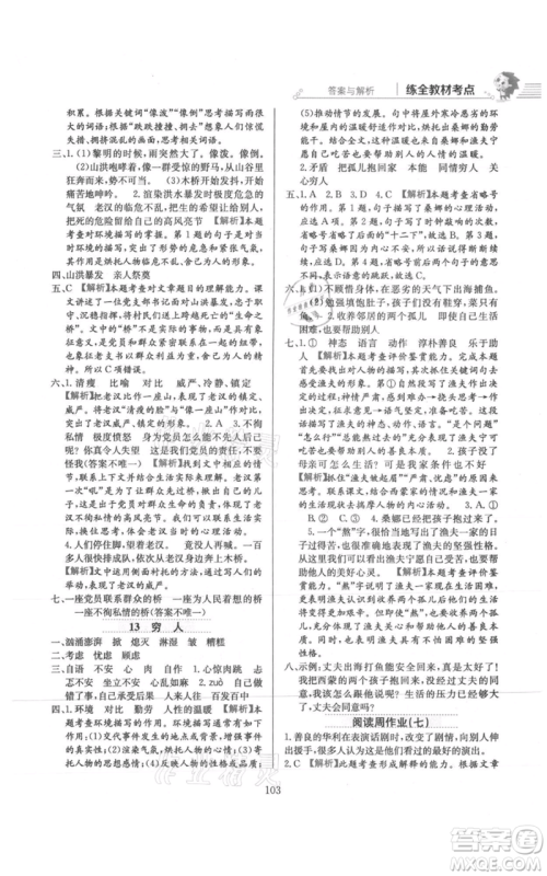 陕西人民教育出版社2021小学教材全练六年级上册语文人教版参考答案