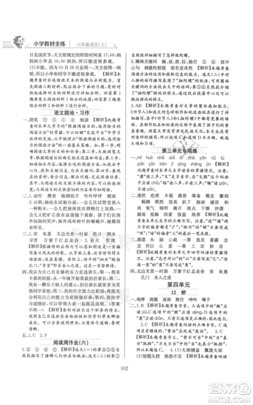 陕西人民教育出版社2021小学教材全练六年级上册语文人教版参考答案