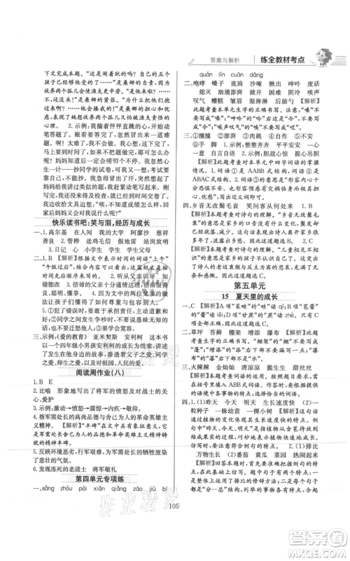 陕西人民教育出版社2021小学教材全练六年级上册语文人教版参考答案