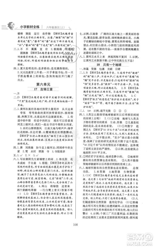 陕西人民教育出版社2021小学教材全练六年级上册语文人教版参考答案