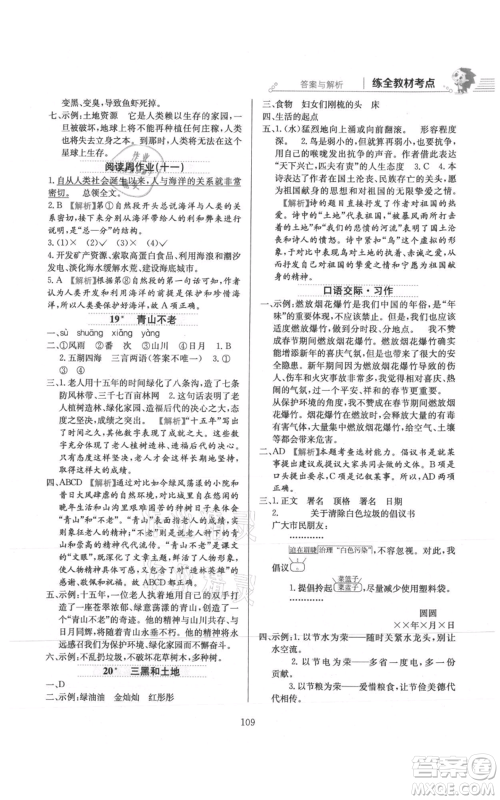 陕西人民教育出版社2021小学教材全练六年级上册语文人教版参考答案