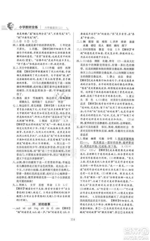 陕西人民教育出版社2021小学教材全练六年级上册语文人教版参考答案