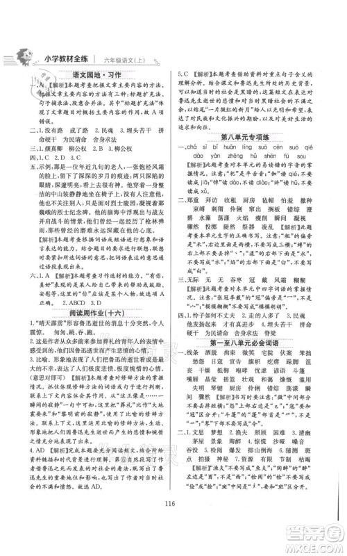 陕西人民教育出版社2021小学教材全练六年级上册语文人教版参考答案