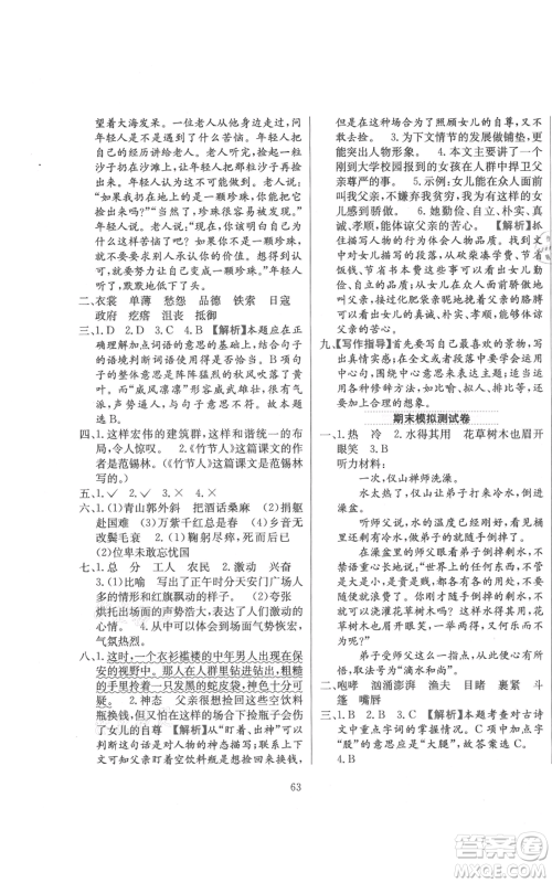 陕西人民教育出版社2021小学教材全练六年级上册语文人教版参考答案