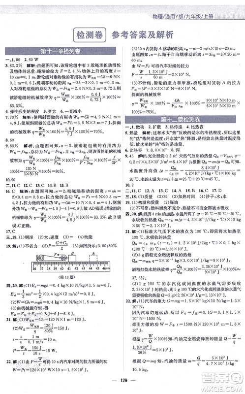 安徽教育出版社2021新编基础训练九年级物理上册通用版Y答案