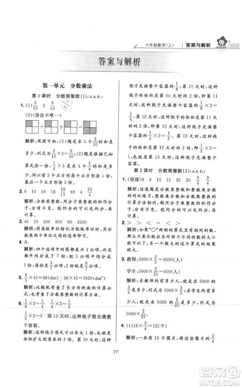 陕西人民教育出版社2021小学教材全练六年级上册数学人教版参考答案