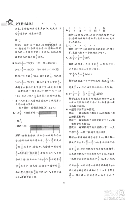 陕西人民教育出版社2021小学教材全练六年级上册数学人教版参考答案
