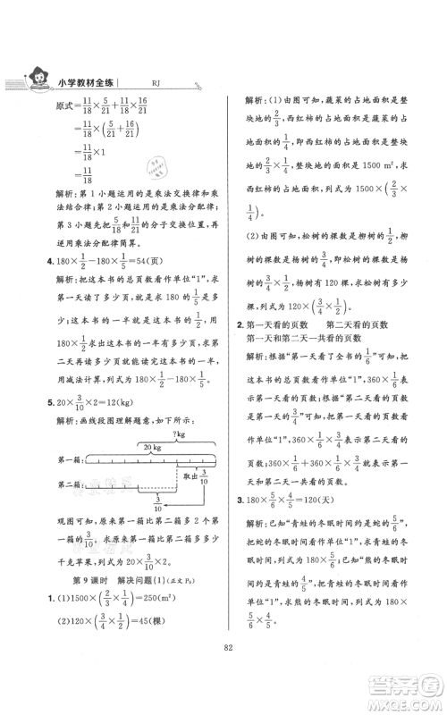 陕西人民教育出版社2021小学教材全练六年级上册数学人教版参考答案