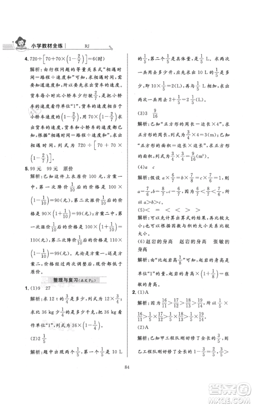 陕西人民教育出版社2021小学教材全练六年级上册数学人教版参考答案
